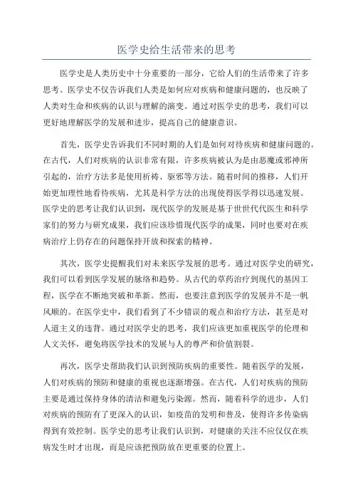 医学史给生活带来的思考