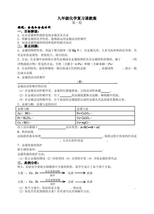 九年级化学复习课教案 金属和金属材料