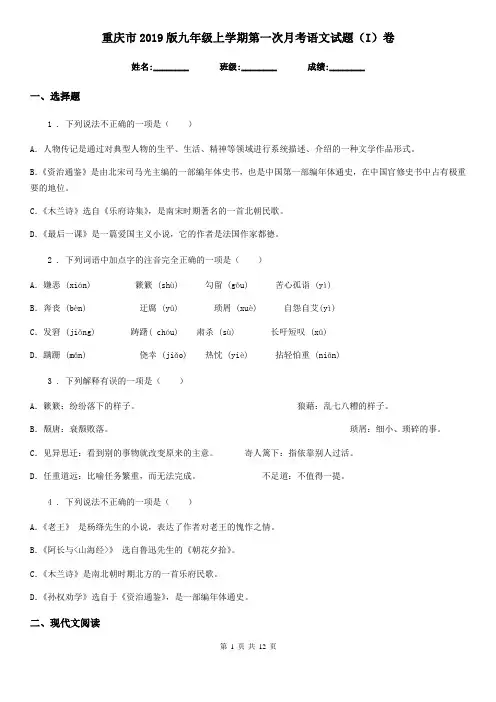重庆市2019版九年级上学期第一次月考语文试题(I)卷