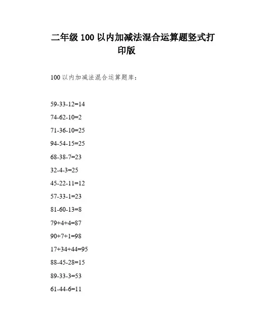 二年级100以内加减法混合运算题竖式打印版