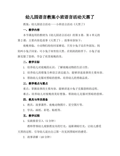 幼儿园语言教案小班语言活动天黑了