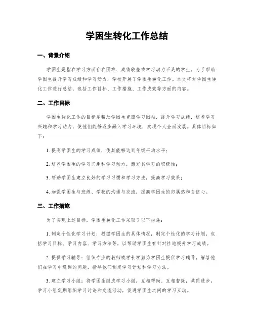 学困生转化工作总结