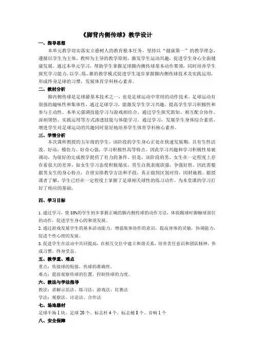 小学体育与健康五年级上册足球《脚背内侧传球》教学设计