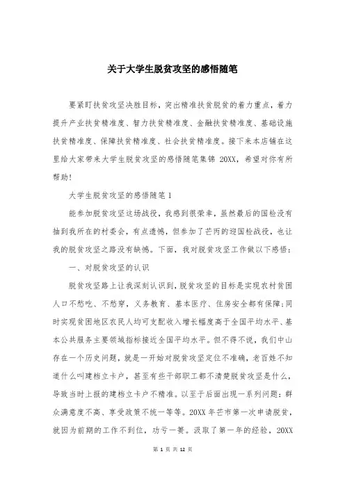 关于大学生脱贫攻坚的感悟随笔