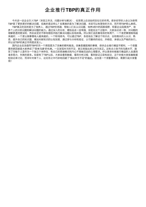 企业推行TBP的真正作用