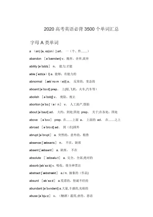 2020高考英语3500单词词汇汇总