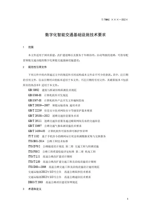 数字化智能交通基础设施技术要求