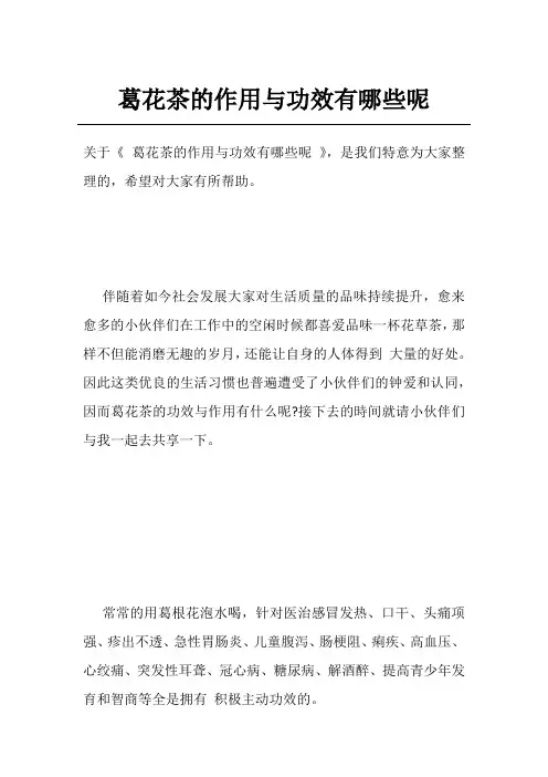 葛花茶的作用与功效有哪些呢