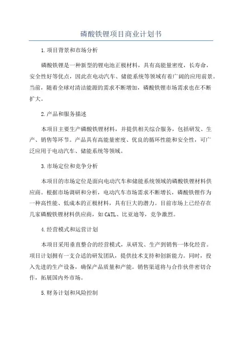 磷酸铁锂项目商业计划书