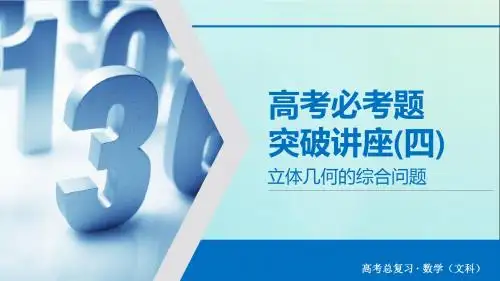2020版高考数学大一轮复习高考必考题突破讲座4立体几何的综合问题课件文新人教A版