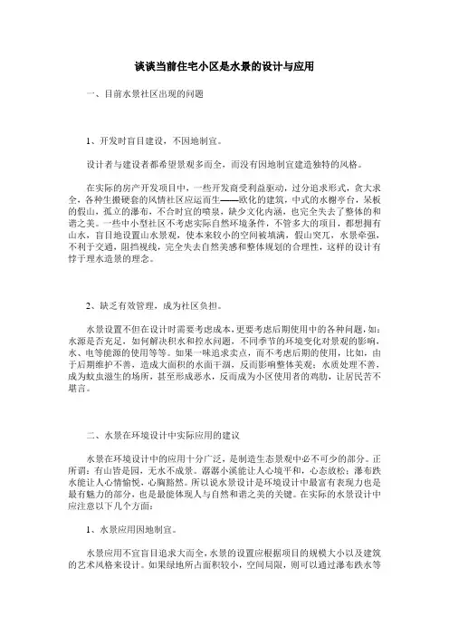 谈谈当前住宅小区是水景的设计与应用