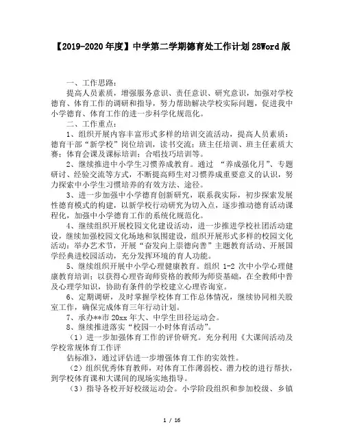 【2019-2020年度】中学第二学期德育处工作计划28Word版