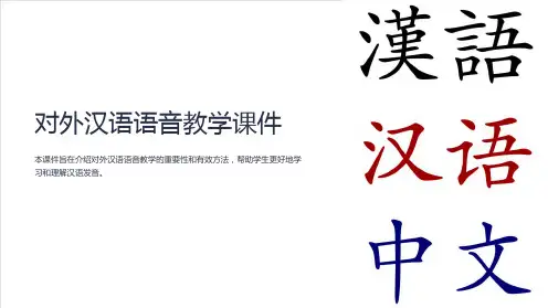 对外汉语语音教学课件