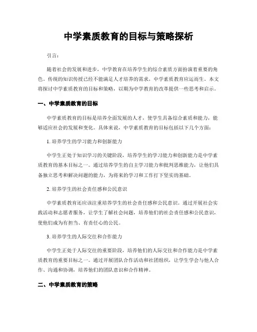 中学素质教育的目标与策略探析