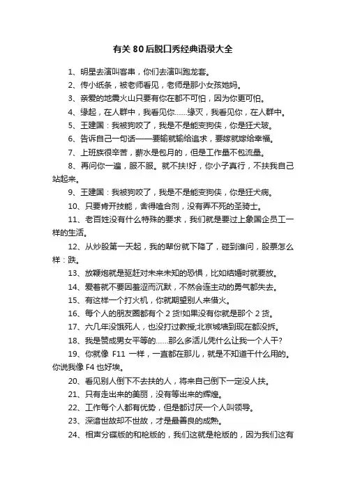 有关80后脱口秀经典语录大全