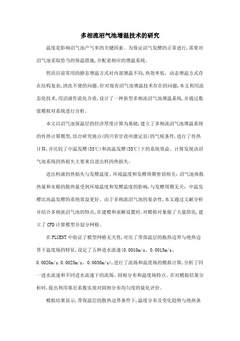 多相流沼气池增温技术的研究