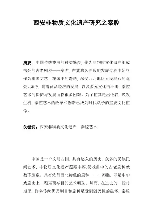 西安非物质文化遗产研究之秦腔