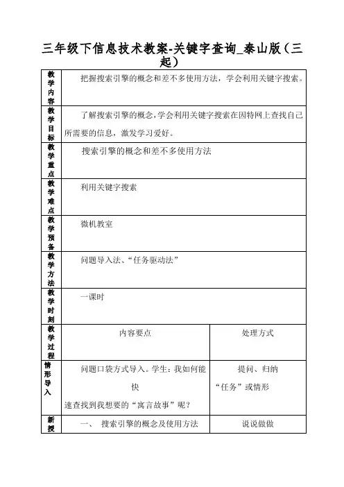 三年级下信息技术教案-关键字查询_泰山版(三起)