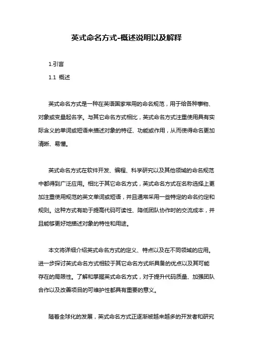 英式命名方式-概述说明以及解释