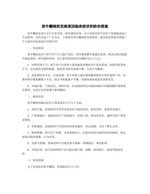 奶牛酮病的发病原因临床症状和防治措施