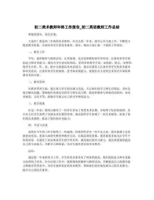 初二美术教师年终工作报告_初二英语教师工作总结