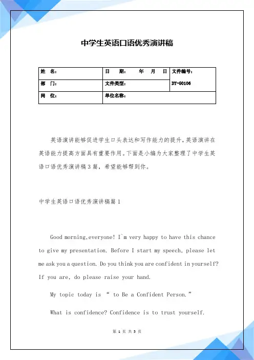 中学生英语口语优秀演讲稿(实用版)