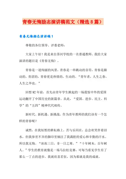 青春无悔励志演讲稿范文(精选8篇)