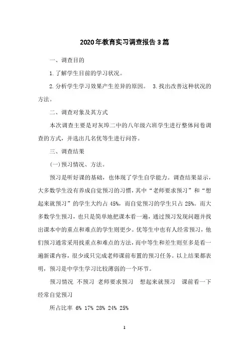 2020年教育实习调查报告3篇