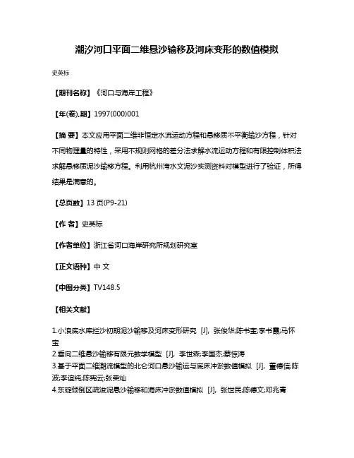 潮汐河口平面二维悬沙输移及河床变形的数值模拟