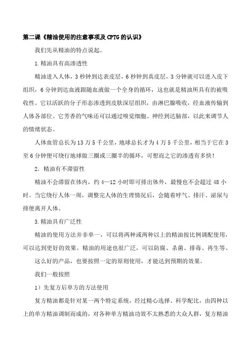 2第二课 精油使用的注意事项和CPTG的认识
