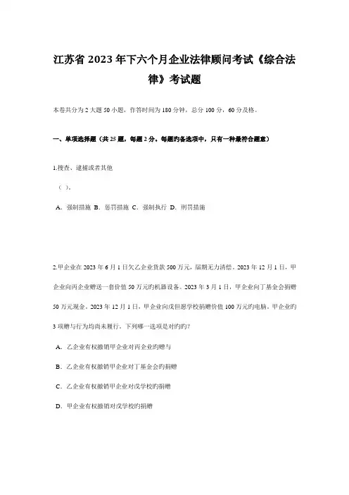 2023年江苏省下半年企业法律顾问考试综合法律考试题