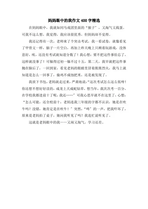 妈妈眼中的我作文400字精选