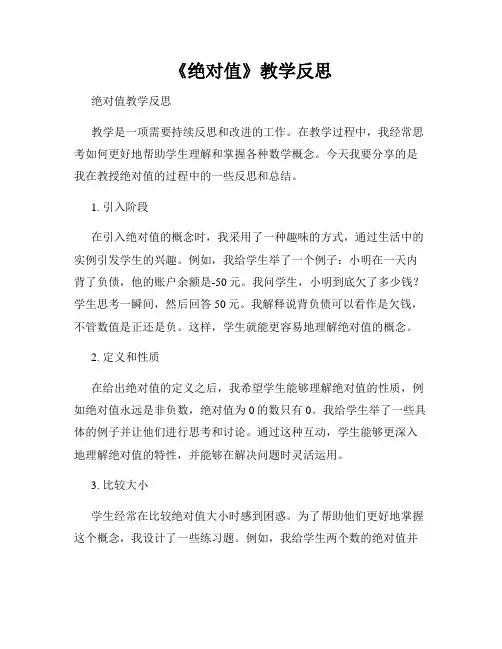 《绝对值》教学反思