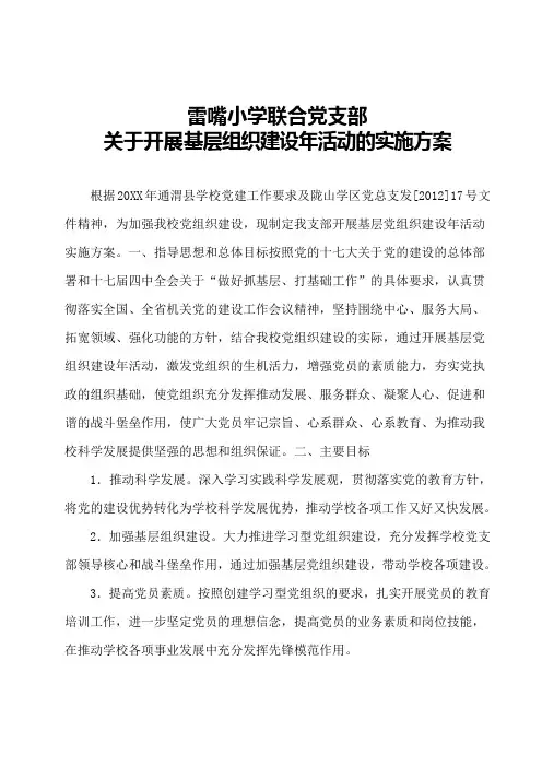 xx小学联合党支部开展基层党组织建设年活动的实施方案