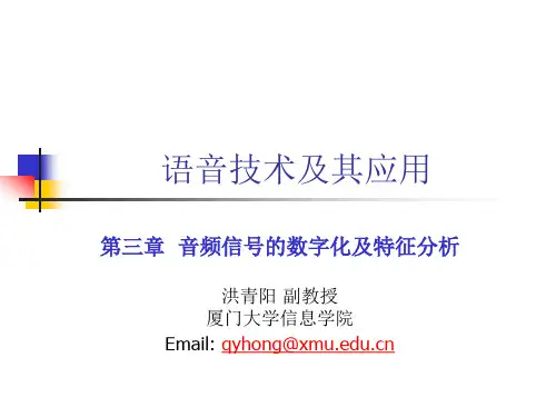 第三章+音频信号的数字化及特征分析