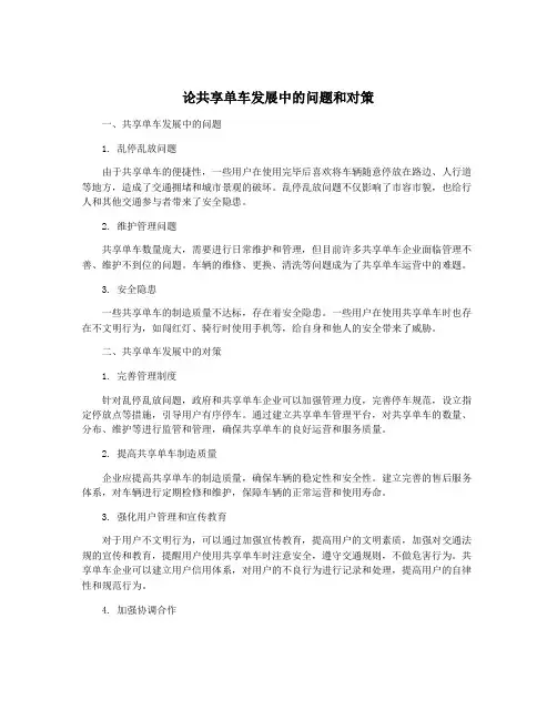论共享单车发展中的问题和对策