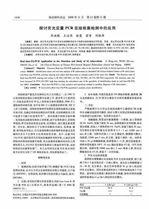 探讨荧光定量PCR在结核菌检测中的应用