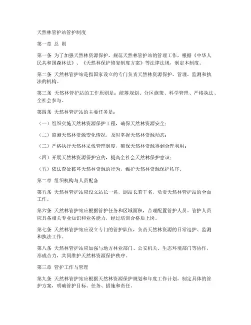天然林管护站管护制度范本