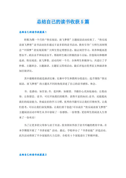 总结自己的读书收获5篇