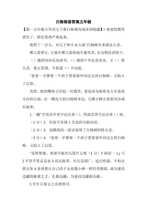 白杨阅读答案五年级
