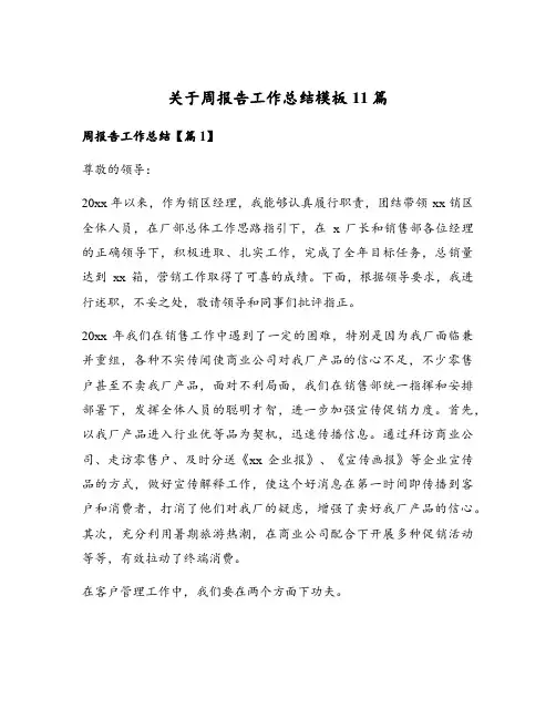 关于周报告工作总结模板11篇