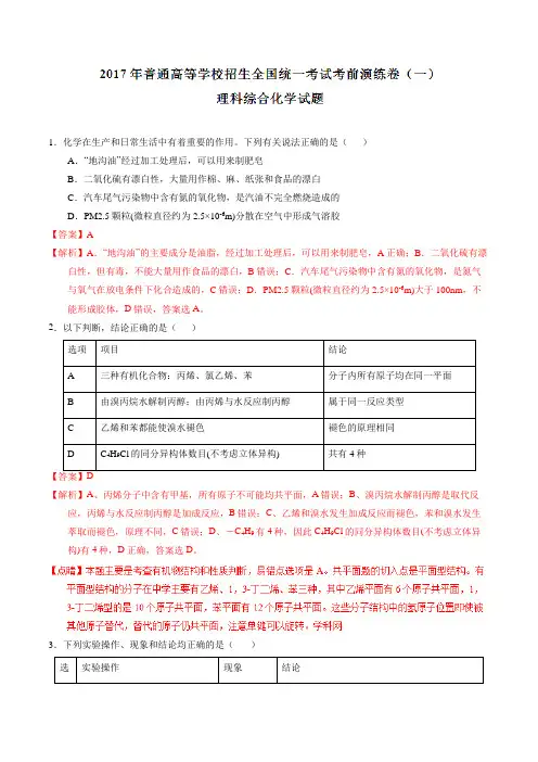 【全国省级联考】全国2017届高三普通高等学校招生全国统一考试考前演练卷(一)理综化学(解析版)