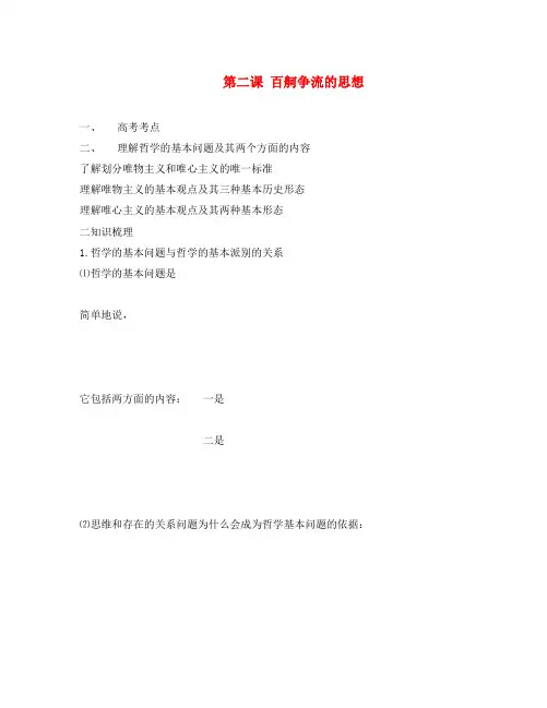 高二政治 哲学常识第2课百舸争流的思想导学案 旧人教版