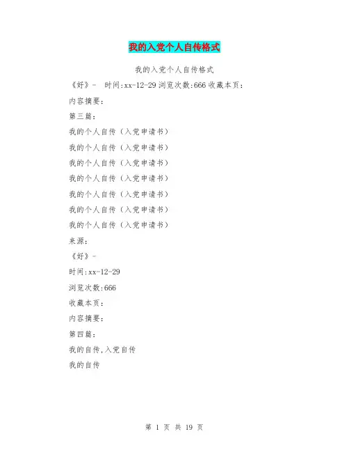 我的入党个人自传格式(完整版)