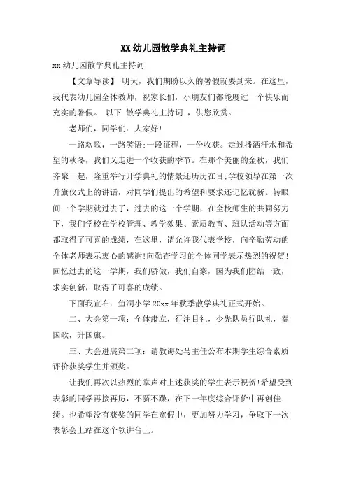 XX幼儿园散学典礼主持词