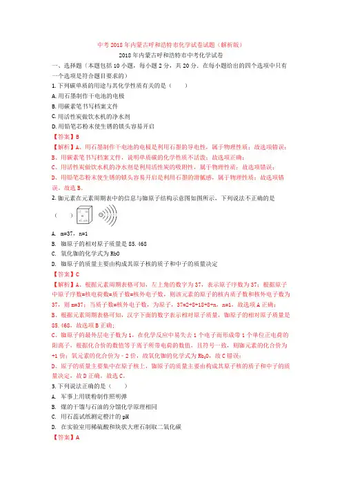 中考2018年内蒙古呼和浩特市化学试卷试题(解析版)