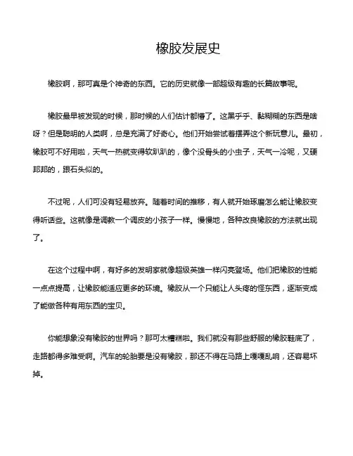 橡胶发展史