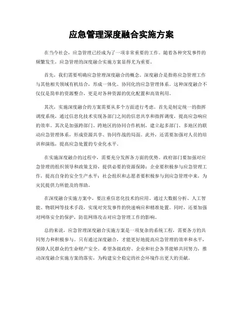 应急管理深度融合实施方案