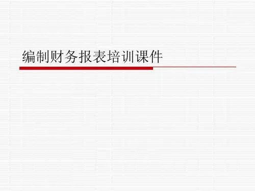 编制财务报表培训课件