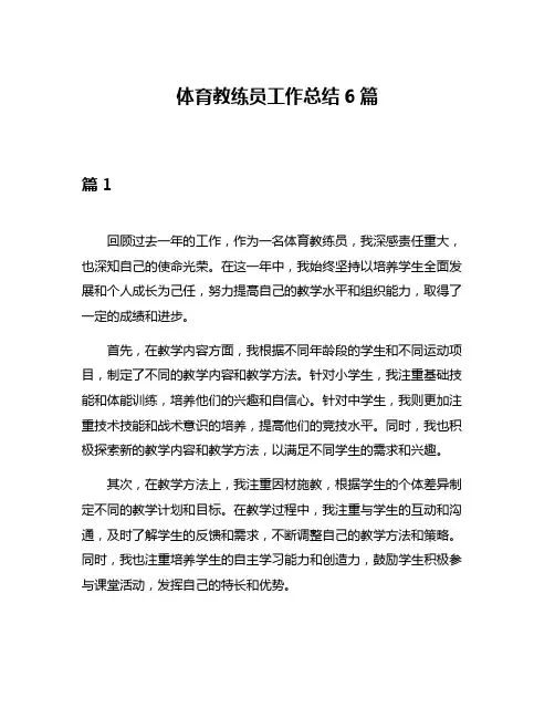 体育教练员工作总结6篇